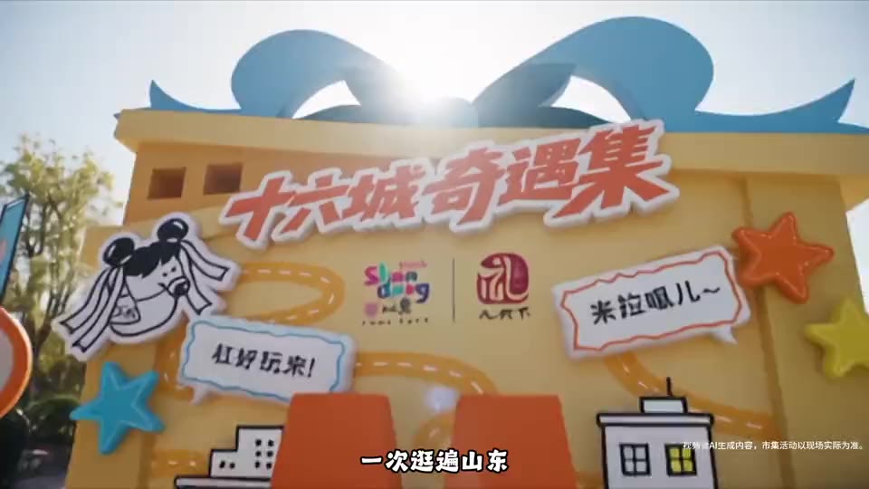山东文旅 · 济南市集 成片画面